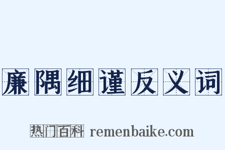 廉隅细谨反义词是什么意思的图片